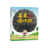 毛毛的爆炸頭(二版)